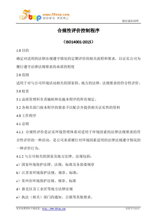 ISO14001合规性评价控制程序