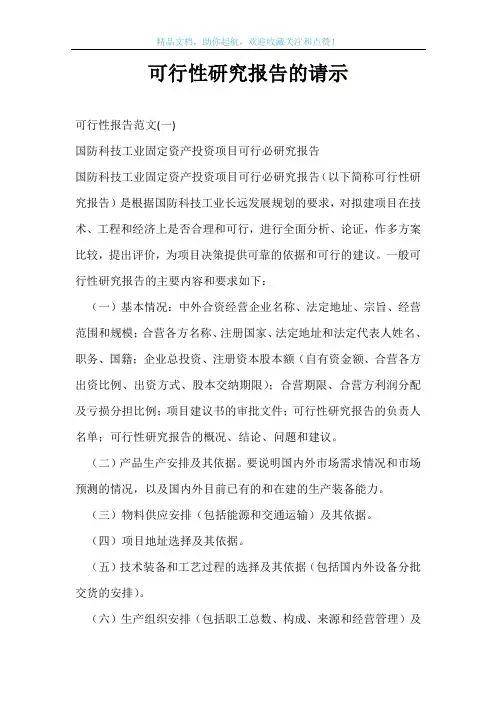 可行性研究报告的请示