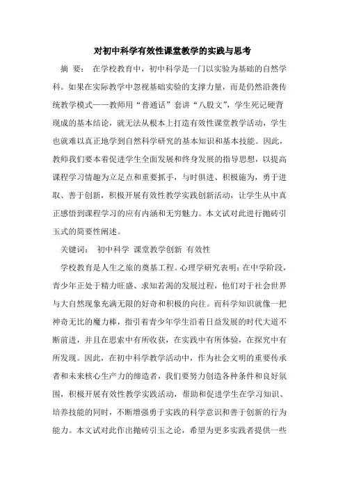 对初中科学有效性课堂教学的实践与思考