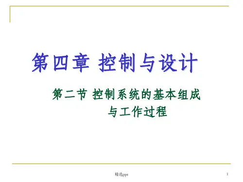控制系统的基本组成与工作过程