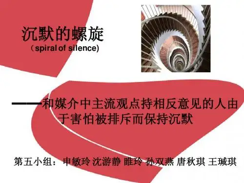 沉默的螺旋