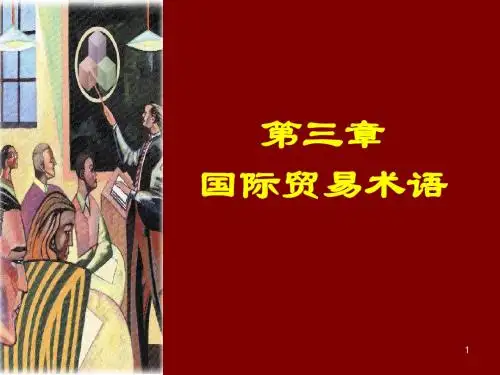 国际贸易术语