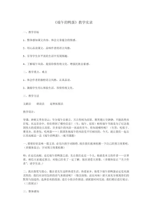 初二语文教案-八年级语文下《端午的鸭蛋》教学实录 精品