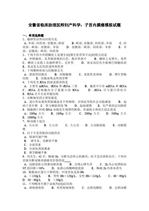 安徽省临床助理医师妇产科学：子宫内膜癌模拟试题