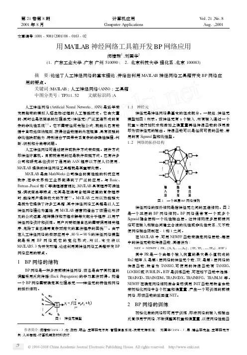 用MATLAB神经网络工具箱开发BP网络应用