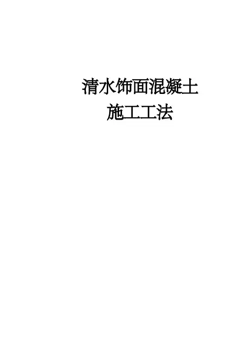 清水饰面混凝土施工工法