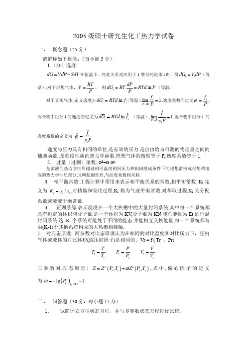 2005级硕士研究生 中国海洋大学 化工热力学试卷
