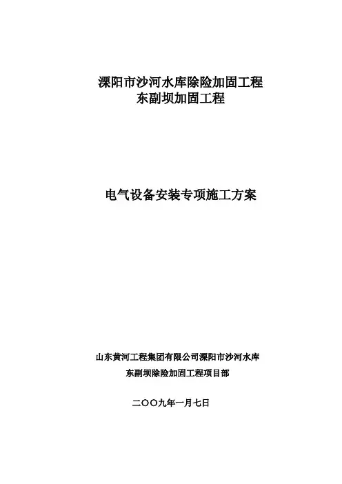 电气设备安装专项施工方案 2