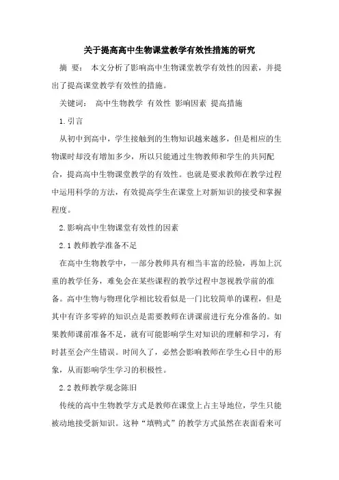 关于提高高中生物课堂教学有效性措施的研究