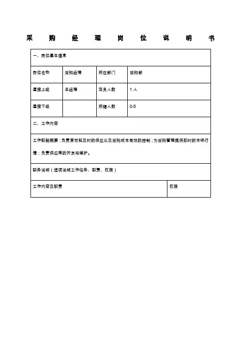 采购经理岗位说明书
