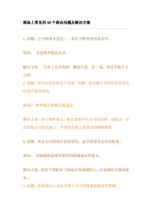 商场上常见的46个商业问题及解决方案