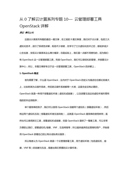 从0了解云计算系列专题10— 云管理部署工具OpenStack详解