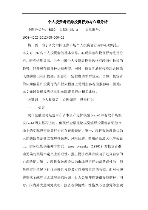 个人投资者证券投资行为与心理分析论文