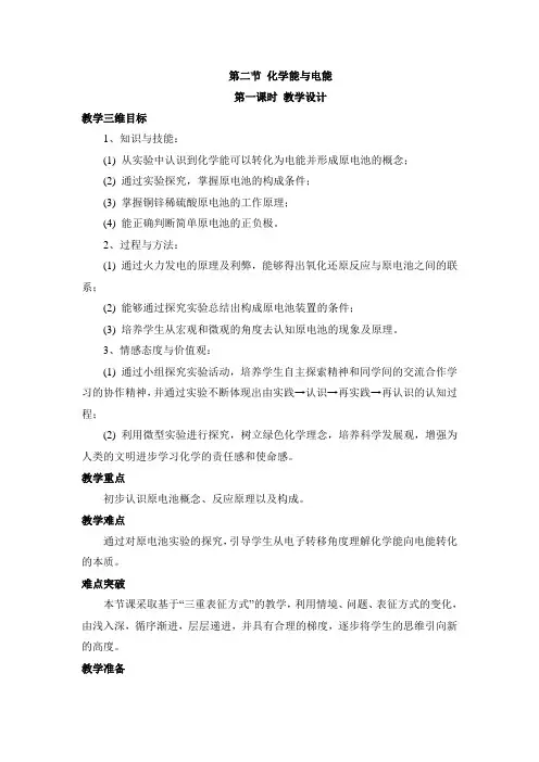 高中化学必修二《化学能转化为电能》教案1-新版