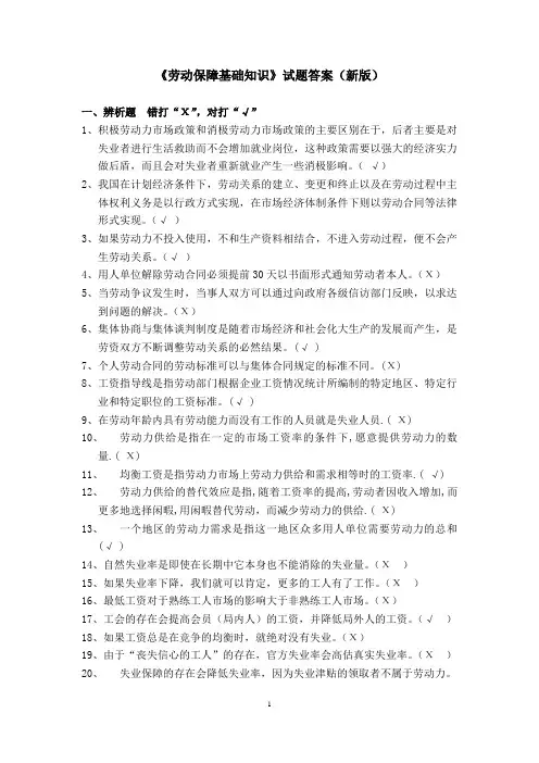 劳动保障基础知识试题答案