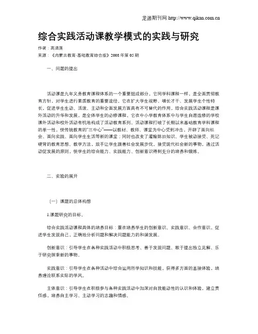综合实践活动课教学模式的实践与研究