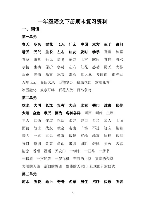 (完整word版)统编教材部编版一年级下册语文期末复习资料