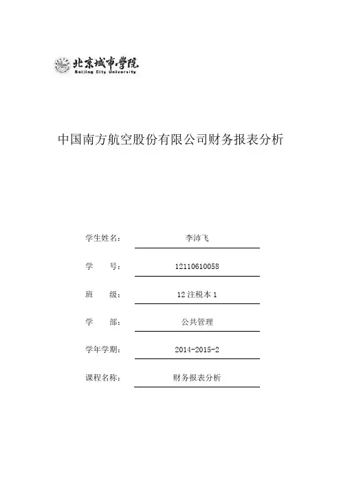 中国南方航空股份有限公司财务报表分析