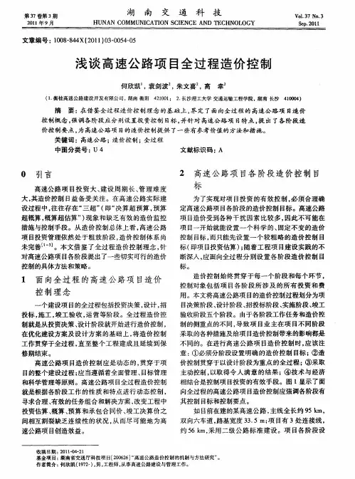浅谈高速公路项目全过程造价控制