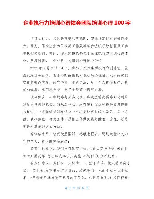 企业执行力培训心得体会团队培训心得100字