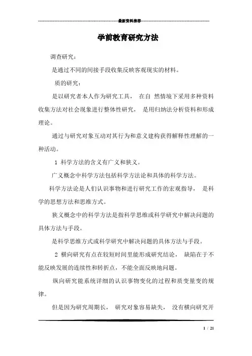 学前教育研究方法