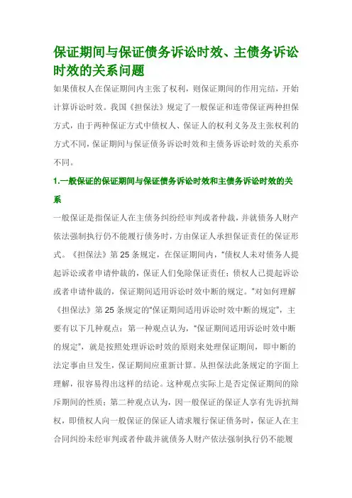 保证期间与保证债务诉讼时效、主债务诉讼时效的关系问题