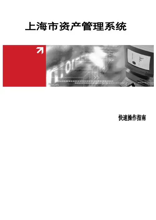 上海市行政事业单位资产管理系统快速操作指南