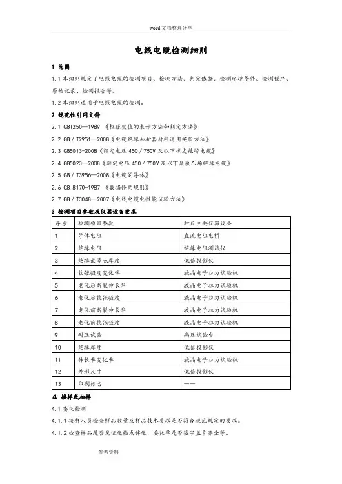 电线电缆检测作业指导书