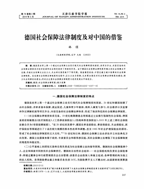 德国社会保障法律制度及对中国的借鉴