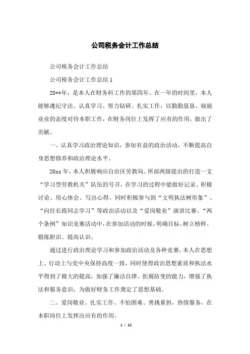 公司税务会计工作总结
