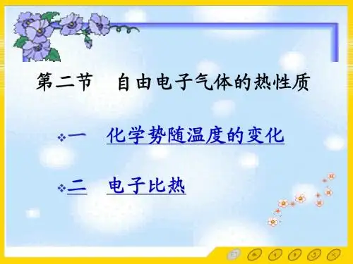 1.2自由电子气体的热性质