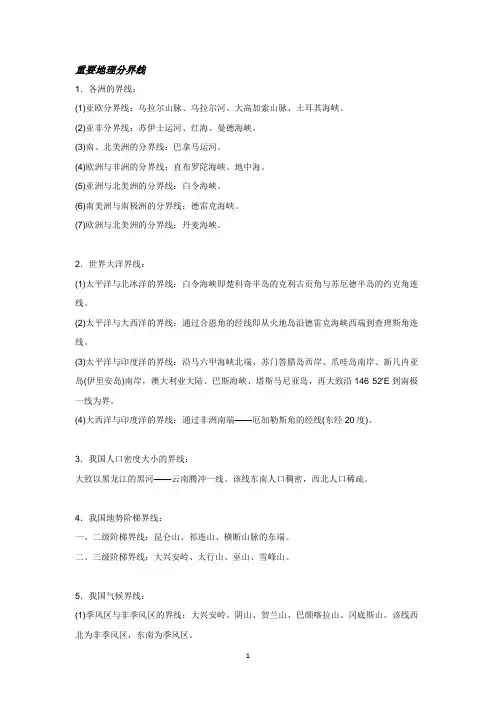 重要地理分界线汇总 2