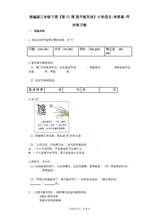 部编版三年级下册《第21课_我不能失信》小学语文-有答案-同步练习卷