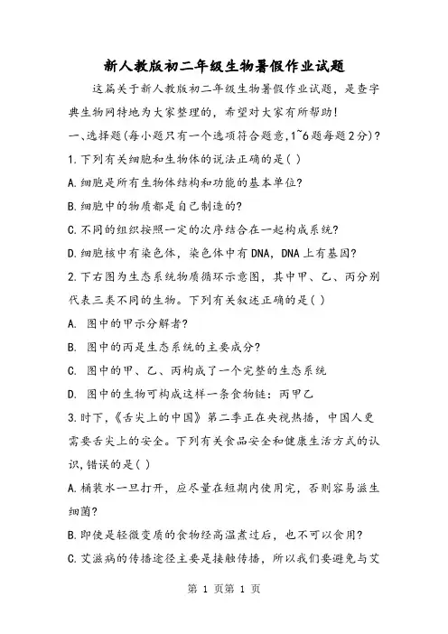 2018年新人教版初二年级生物暑假作业试题-文档资料
