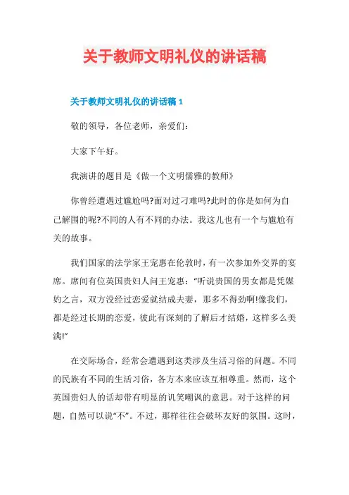 关于教师文明礼仪的讲话稿