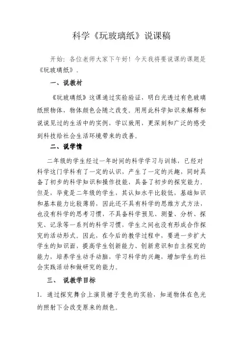 苏教版二年级科学上册《玩玻璃纸》说课稿