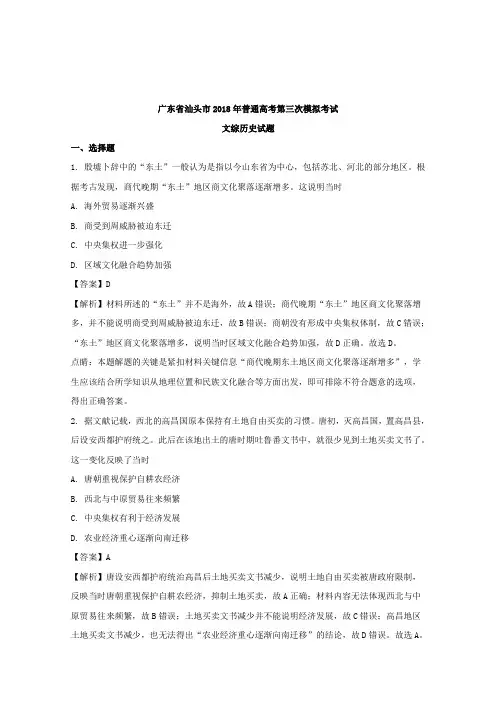 广东省汕头市2018届高三普通高考第三次模拟考试文综历史试题Word版含解析