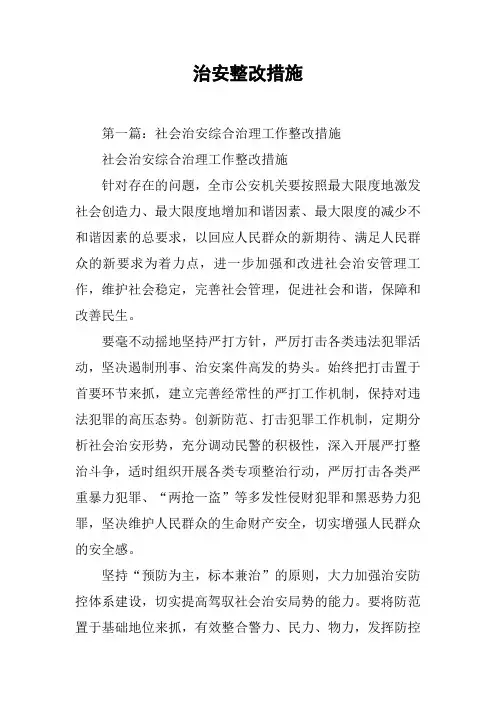 治安整改措施