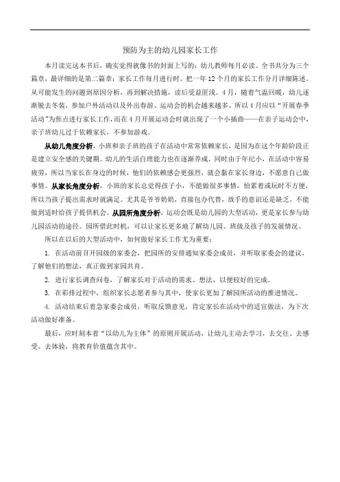 家长学校工作总结——预防为主的幼儿园家长工作