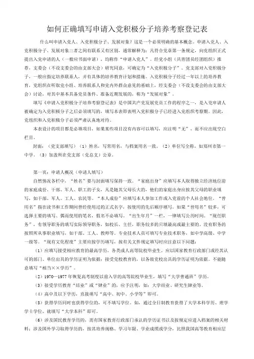 如何正确填写申请入党积极分子培养考察登记表