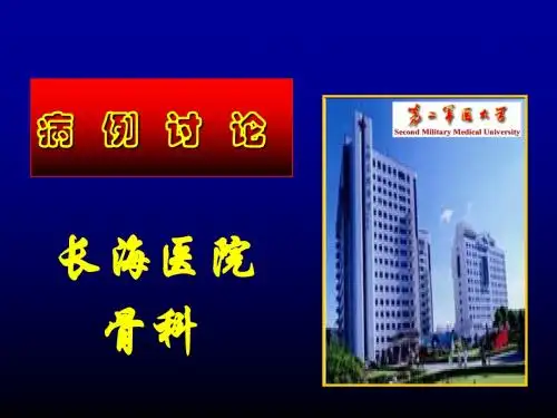 病例讨论--粗隆下骨折