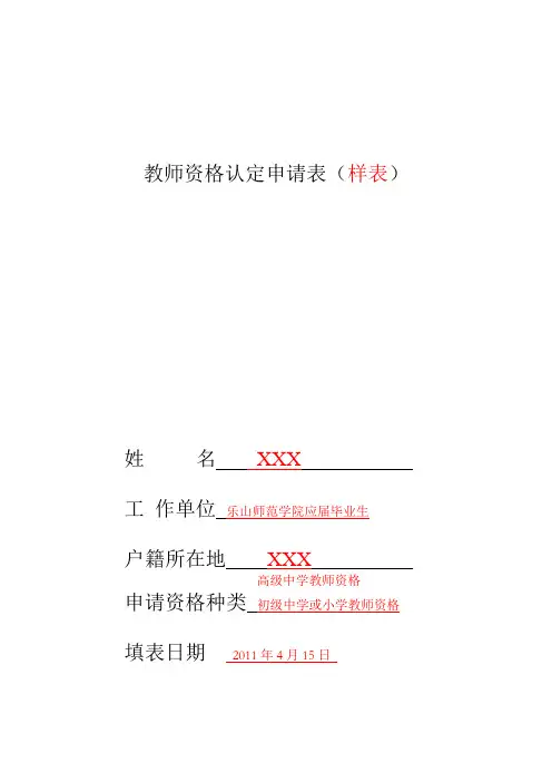 教师资格认定申请表样表