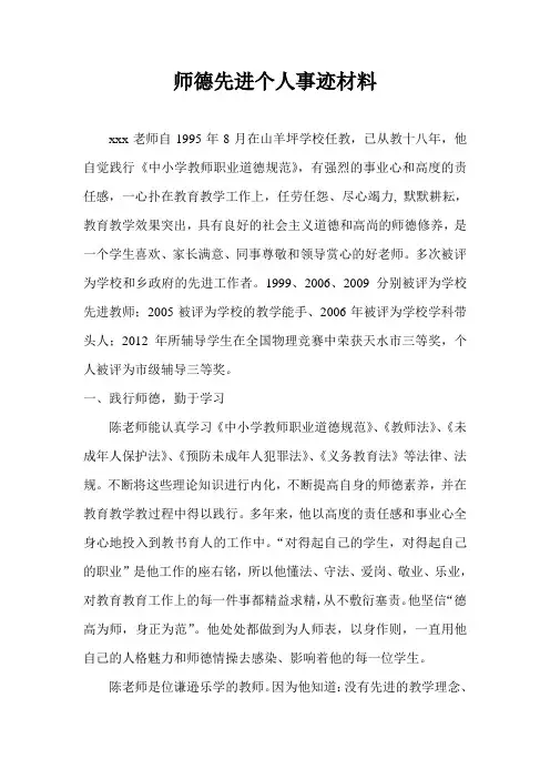 师德先进个人事迹材料 2