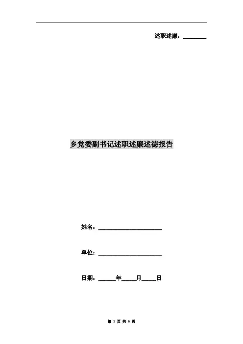 乡党委副书记述职述廉述德报告