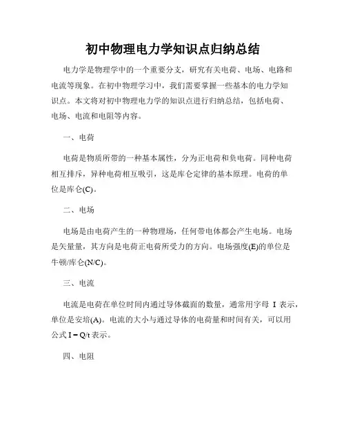 初中物理电力学知识点归纳总结