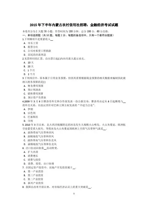 2015年下半年内蒙古农村信用社招聘：金融经济考试试题
