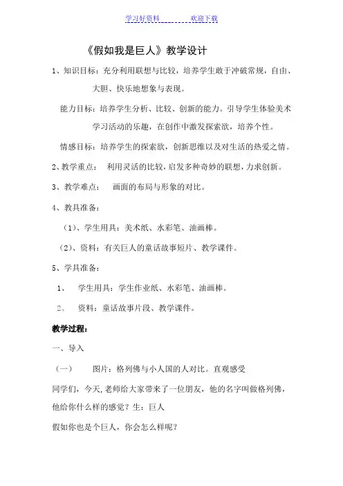 人美版小学美术二年级下册《假如我是巨人》教案 