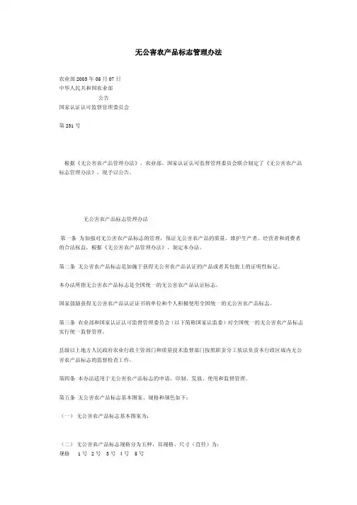 无公害农产品标志管理办法