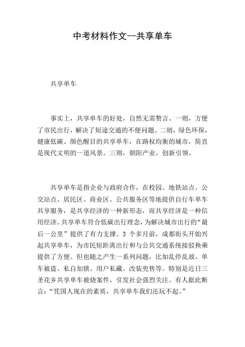 中考材料作文--共享单车
