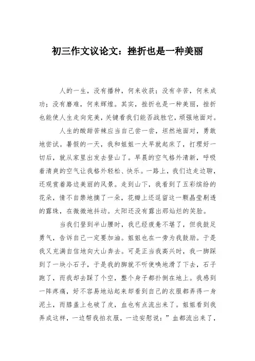 初三作文议论文：挫折也是一种美丽